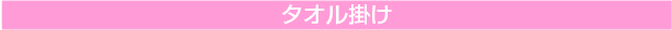 タオル掛け