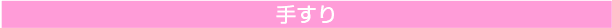 手すり