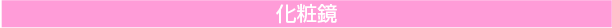 化粧鏡