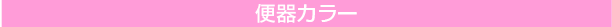 便器カラー