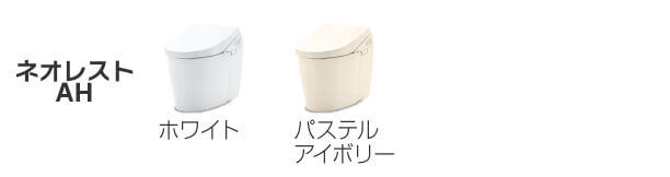 ネオレストAH ホワイト、パステルアイボリー