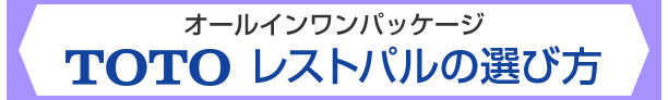 TOTO レストパル選び方