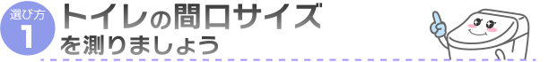 トイレの間口サイズを測りましょう