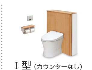 I型（カウンター無し）