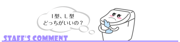 I型、L型どっちがいいの？