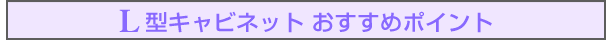 L型キャビネット おすすめポイント
