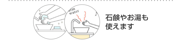 石鹸やお湯も使えます