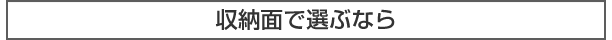 収納面で選ぶなら