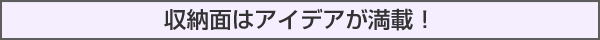 収納面はアイデアが満載！