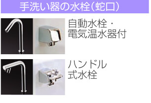 手洗い器の水栓（蛇口）