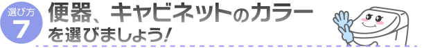 便器、キャビネットのカラーを選びましょう