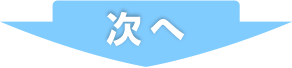 次へ