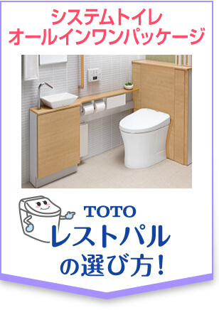 TOTOレストパルの選び方