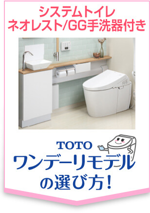 TOTOワンデーリモデルの選び方