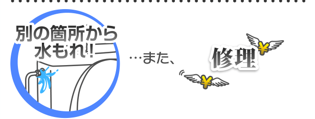 別の箇所から水漏れ…また修理