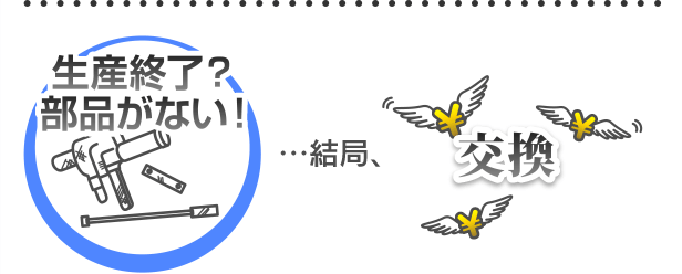 生産終了？部品がない…結局交換