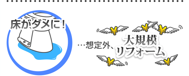 床がダメに…想定外大規模リフォーム
