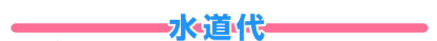 水道代