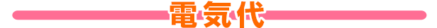 電気代