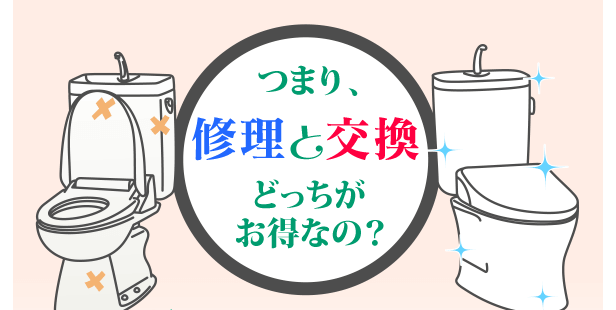 つまり修理と交換どっちがお得なの？
