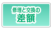 修理と交換の差額