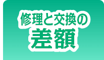修理と交換の差額