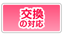 交換の対応