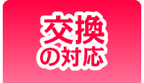 交換の対応
