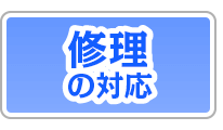 修理の対応