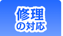 修理の対応