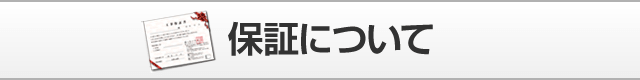 保証について