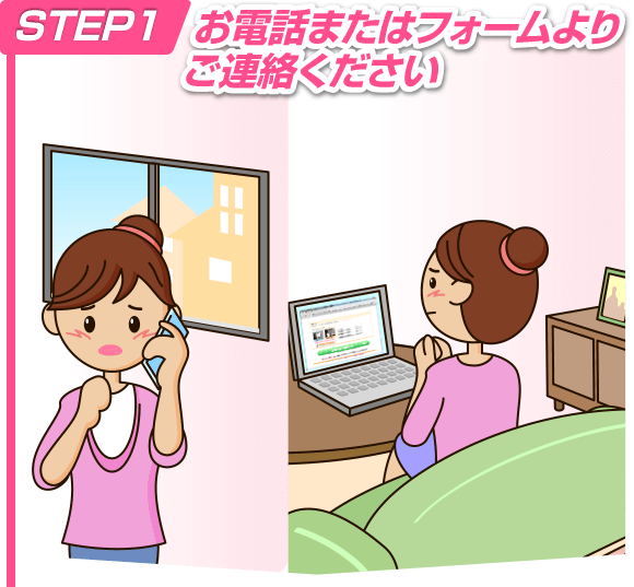 STEP1 お電話またはフォームよりご連絡ください