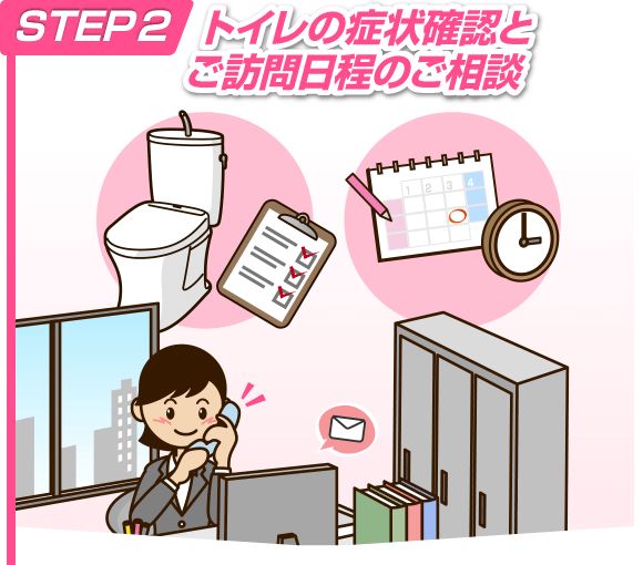 STEP2 トイレの症状確認とご訪問日程のご相談