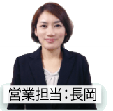 営業担当：長岡