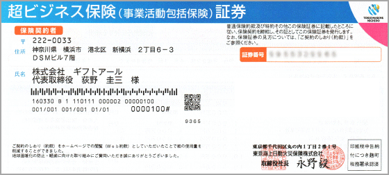 超ビジネス保険（事業活動包括保険）証券