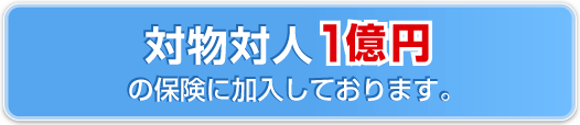 対人対物1億円の補償に加入しております。
