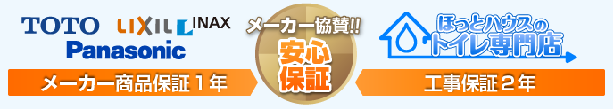 メーカー商品保証1年＋工事保証２年