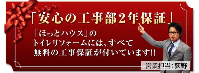 安心の工事部2年保証。ほっとハウスのトイレリフォームには全て無料の工事保証が付いています！