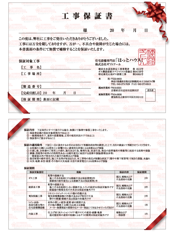 工事保証書