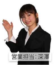 営業担当：深澤