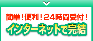 インターネットで完結