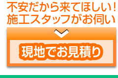 現地でお見積り