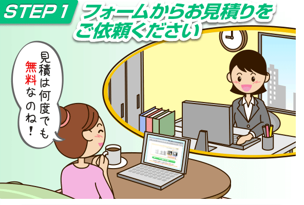 フォームからお見積りをご依頼ください