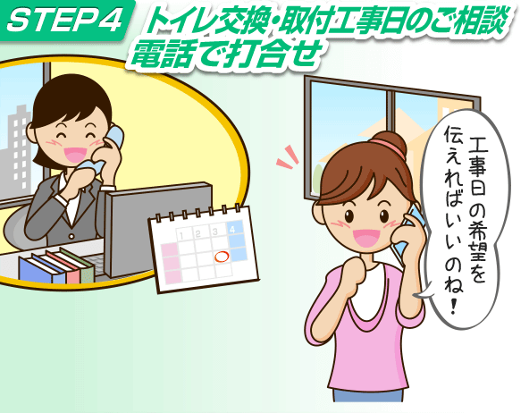 トイレ取付工事日のご相談電話で打ち合わせ