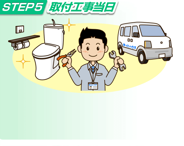 取付工事日当日