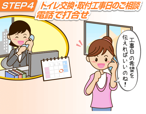 トイレ取付工事日のご相談電話で打ち合わせ