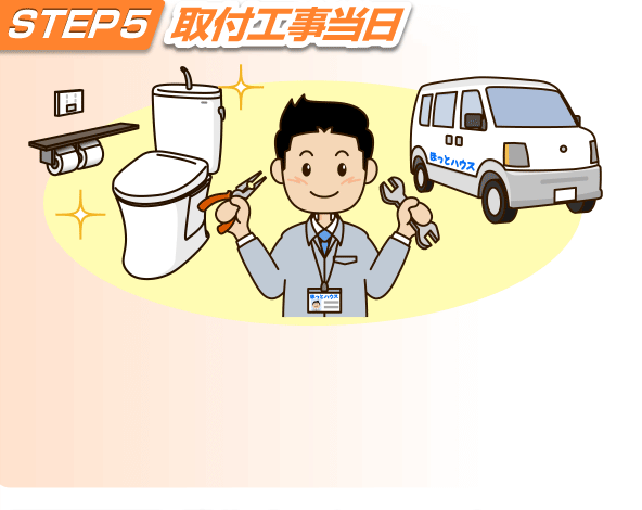 取付工事日当日