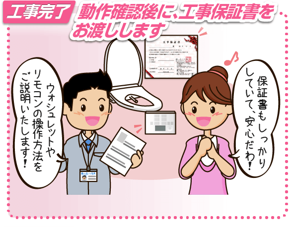 トイレのご確認後に工事保証書をお渡しします