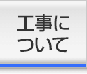 工事について