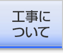 工事について